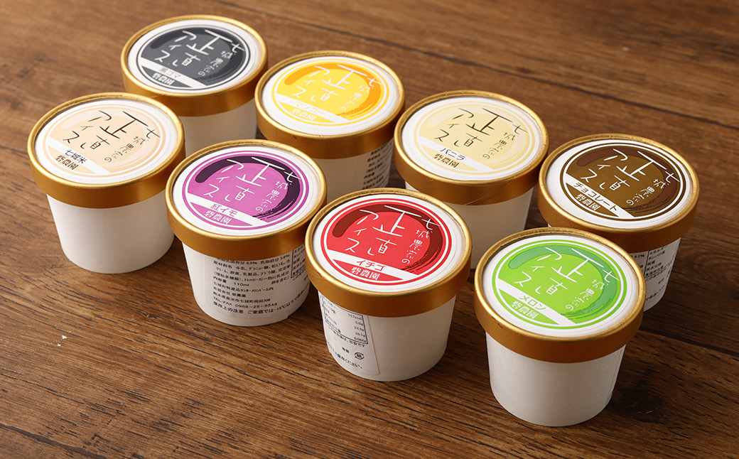 七城農家の正直アイス 8個セット(合計 約880ml) スイーツ おやつ デザート《90日以内に出荷予定(土日祝除く)》--113-2102---