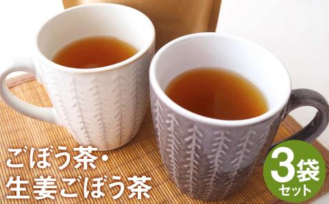 乾燥おじさんの ごぼう茶 3袋セット 2種類 飲み比べ 生姜ごぼう茶 お茶《90日以内に出荷予定(土日祝除く)》---029-0065---st-p