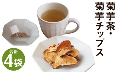 乾燥おじさんの 菊芋 セット（菊芋チップス 3袋・菊芋茶 1袋）お茶《90日以内に出荷予定(土日祝除く)》---029-0066---st-p