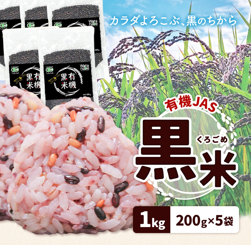 有機JAS 黒米 合計1kg 200g×5袋 渡辺農産《90日以内に出荷予定(土日祝除く)》熊本県 菊池市 黒米 古代米 雑穀 雑穀米 国産 九州産 熊本県産 ---171-1915---