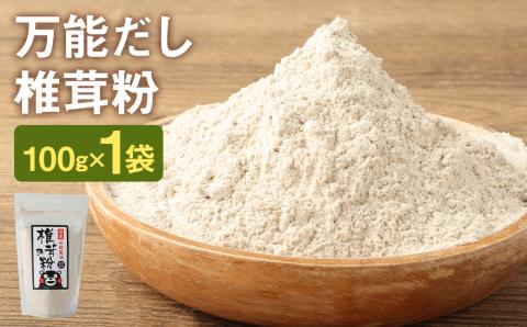 万能だし 椎茸粉 100g 熊本県菊池産 原木椎茸100% 腸内免疫 便利なジッパー付《30日以内に出荷予定(土日祝除く)》---026-1820---