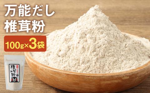 お徳用 万能だし 椎茸粉 100g×3袋 熊本県菊池産 原木椎茸100% 腸内免疫 便利なジッパー付《30日以内に出荷予定(土日祝除く)》---026-1824---