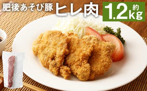 肥後 あそび豚 ヒレ 約1.2㎏ 国産 豚肉 ヘルシー ポーク---015-1980---