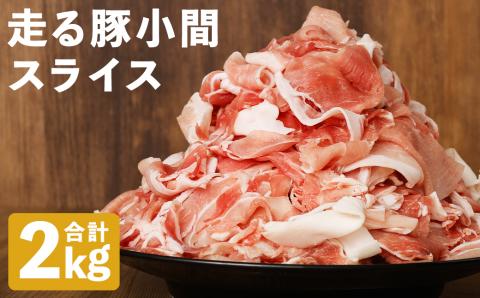 走る豚小間スライス 大容量セット (200g×10パック) 合計2kg 小分け《90日以内に出荷予定(土日祝除く)》---167-1902---