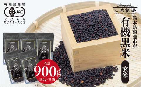 熊本県菊池産 七城物語 有機黒米（玄米）合計900g（180g×5パック）《30日以内に出荷(土日祝を除く)》---045-1334---