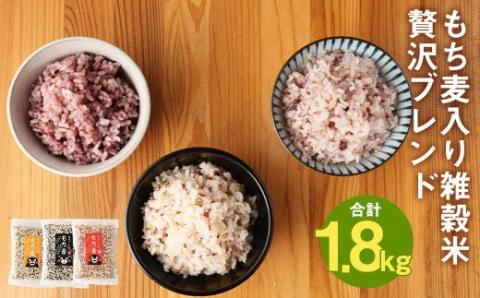 熊本県 菊池産 もち麦入り雑穀米 贅沢ブレンド 計1.8kg 600g×3種《30日以内に出荷予定(土日祝除く)》---026-2525---