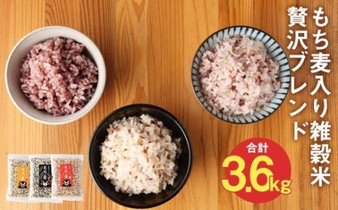 熊本県 菊池産 もち麦入り雑穀米 贅沢ブレンド 計3.6kg 600g×3種×2セット《30日以内に出荷予定(土日祝除く)》---026-2526---