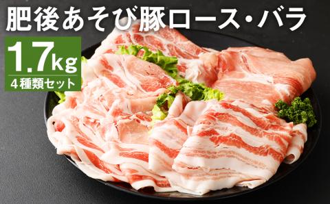 肥後あそび豚 ロース バラ スライス 4種 詰合せ 《90日以内に出荷予定(土日祝除く)》 計1.7㎏ 豚肉 ---015-0010---