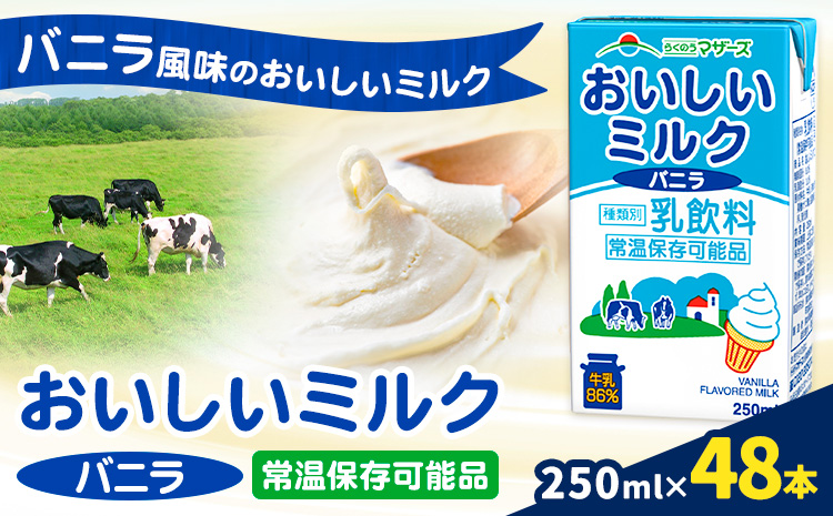 常温保存可能 おいしいミルクバニラ 250ml×48本 合同会社たべたせいか《30日以内に出荷予定(土日祝除く)》熊本県 菊池市 牛乳 乳果オリゴ糖 バニラ風味 乳飲料 おやつ ジュース ドリンク 長期間保存 熊本県産 国産 九州---0016-3126---