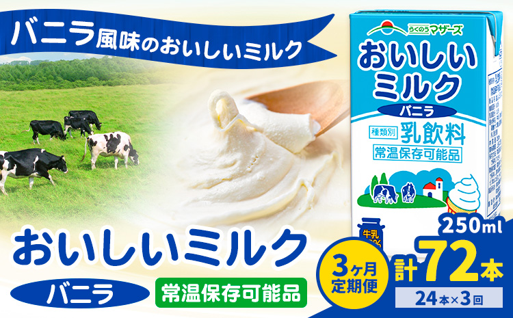 【3ヶ月定期便】常温保存可能 おいしいミルクバニラ 250ml×24本 計72本 合同会社たべたせいか《申込月の翌月から出荷開始》熊本県 菊池市 牛乳 乳果オリゴ糖 バニラ風味 乳飲料 おやつ ジュース ドリンク 長期間保存 熊本県産 国産 九州---0016-3128---