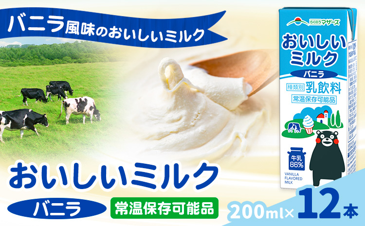 常温保存可能 おいしいミルクバニラ 200ml×12本 合同会社たべたせいか《30日以内に出荷予定(土日祝除く)》熊本県 菊池市 牛乳 乳果オリゴ糖 バニラ風味 乳飲料 おやつ ジュース ドリンク 長期間保存 熊本県産 国産 九州---016-2616---