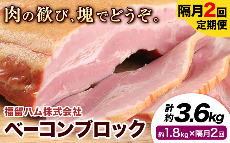 【隔月2回定期便】ベーコンブロック 隔月1.8kg×2回 1個約900g ベーコン ブロック 豚バラ 福留ハム JAS標準商品 冷蔵 国内製造 《お申込み月の翌月から出荷開始》---0002-3022---