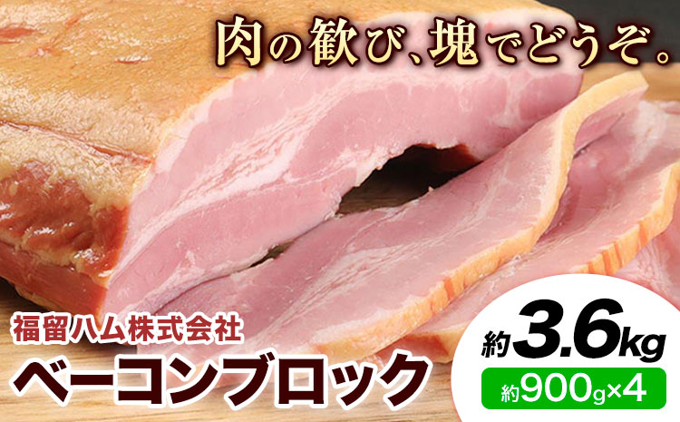 ベーコンブロック 4個 (1個約900g) 計3.6kg ベーコン ブロック 豚バラ 福留ハム JAS標準商品 冷蔵 国内製造 送料無料 《30日以内に出荷予定(土日祝除く)》---0002-3011---