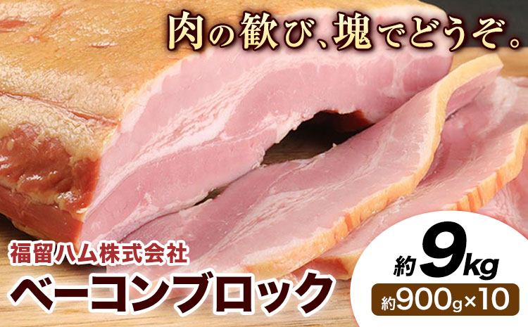 ベーコンブロック 10個 (1個約900g) 計9kg ベーコン ブロック 豚バラ 福留ハム JAS標準商品 冷蔵 国内製造 送料無料 《30日以内に出荷予定(土日祝除く)》---0002-3015---
