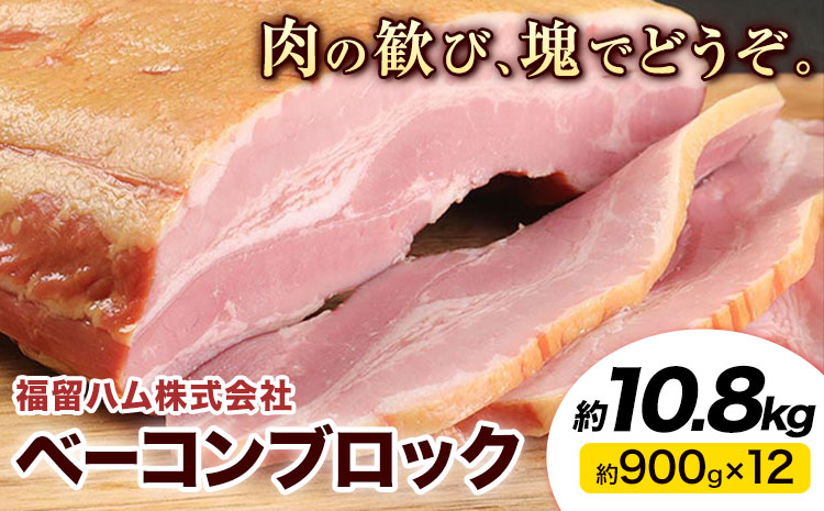 ベーコンブロック 12個 (1個約900g) 計10.8kg ベーコン ブロック 豚バラ 福留ハム JAS標準商品 冷蔵 国内製造 送料無料 《30日以内に出荷予定(土日祝除く)》---0002-3016---