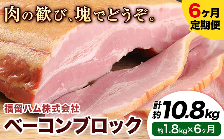 【6ヶ月定期便】ベーコンブロック 6ヶ月定期便(毎月1.8kg×6ヶ月) 計10.8kg ベーコン ブロック 豚バラ 福留ハム JAS標準商品 冷蔵 国内製造 送料無料 《お申込み月の翌月から出荷開始》---0002-3021---