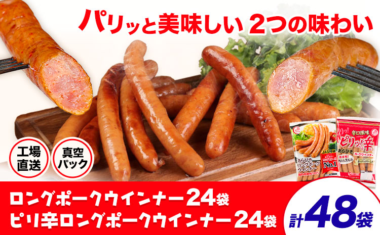 ロングポークウインナー(約150g)24袋とピリ辛ロングポークウインナー(約145g)24袋 計48袋(約7080g) 《30日以内に出荷予定(土日祝除く)》ウインナー 豚肉 福留ハム 冷蔵 国内製造 料理 お弁当 送料無料---0002-3029---