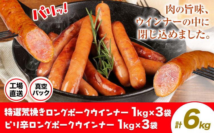 特選荒挽きロングポークウインナー(1kg)3袋とピリ辛ロングポークウインナー(1kg)3袋 詰め合わせ 計6kg《30日以内に出荷予定(土日祝除く)》ウインナー 豚肉 福留ハム 冷蔵 国内製造 料理 お弁当 詰め合わせ 送料無料---0002-3043---
