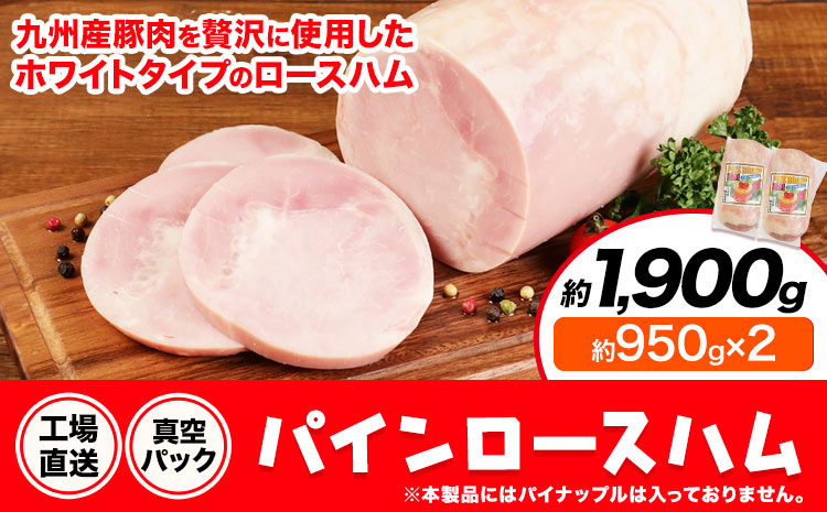 パインロースハム 2個 (1個約950g) ロース ハム ブロック 豚ロース 豚肉 真空パック 福留ハム 工場直送 冷蔵 国内製造 送料無料 《30日以内に出荷予定(土日祝除く)》---0002-3051---