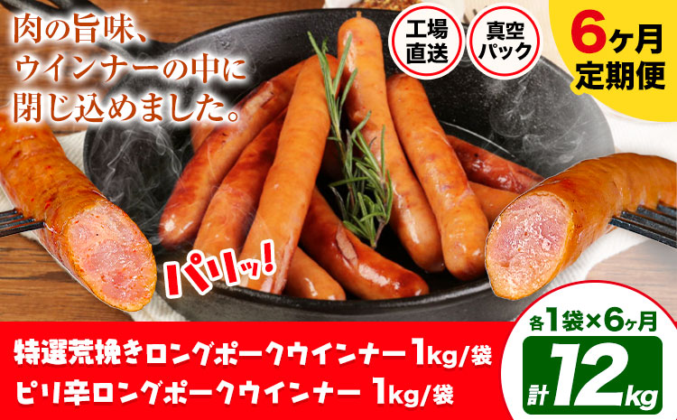 【6ヶ月定期便】特選荒挽きロングポークウインナー(1kg)とピリ辛ロングポークウインナー(1kg) 詰め合わせ 6ヶ月定期便(毎月各1袋×6ヶ月) 計12kg《お申込み月の翌月から出荷開始》ウインナー 豚肉 福留ハム 冷蔵 国内製造 料理 お弁当 詰め合わせ 送料無料---0002-3054---