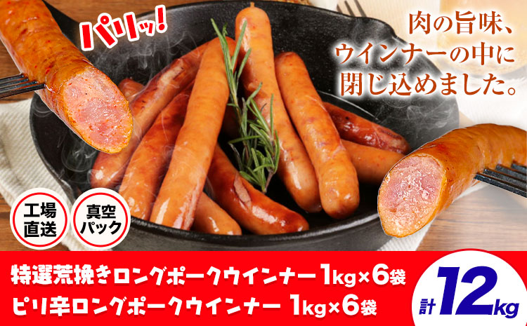 特選荒挽きロングポークウインナー(1kg)6袋とピリ辛ロングポークウインナー(1kg)6袋 詰め合わせ 計12kg《30日以内に出荷予定(土日祝除く)》ウインナー 豚肉 福留ハム 冷蔵 国内製造 料理 お弁当 詰め合わせ 送料無料---0002-3057---