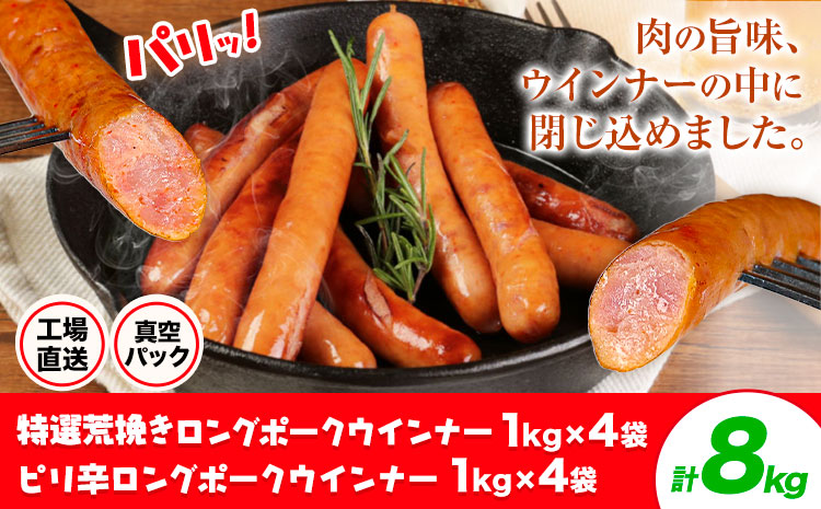 特選荒挽きロングポークウインナー(1kg)4袋とピリ辛ロングポークウインナー(1kg)4袋 詰め合わせ 計8kg《30日以内に出荷予定(土日祝除く)》ウインナー 豚肉 福留ハム 冷蔵 国内製造 料理 お弁当 詰め合わせ 送料無料---0002-3061---