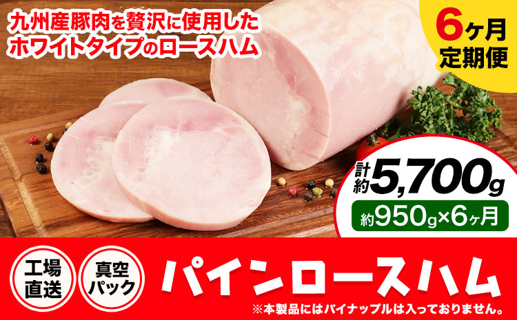 【6ヶ月定期便】パインロースハム 6ヶ月定期便(毎月950g×6ヶ月) ロース ハム ブロック 豚ロース 豚肉 真空パック 福留ハム 工場直送 冷蔵 国内製造 送料無料 《お申込み月の翌月から出荷開始》---0002-3065---