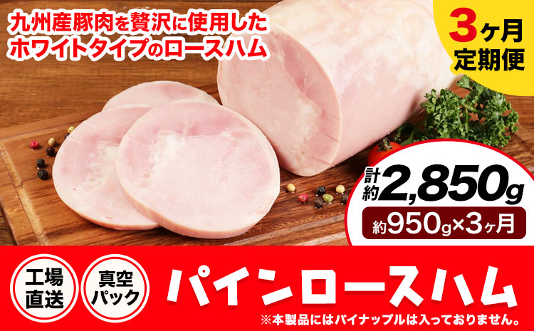 【3ヶ月定期便】パインロースハム 3ヶ月定期便(毎月950g×3ヶ月) ロース ハム ブロック 豚ロース 豚肉 真空パック 福留ハム 工場直送 冷蔵 国内製造 送料無料 《お申込み月の翌月から出荷開始》---0002-3068---