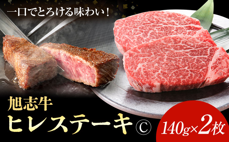 旭志牛 ヒレステーキC 140g×2枚 合計280g 有限会社旭志村ふれあいセンター 《90日以内に出荷予定(土日祝除く)》お肉 牛肉 ヒレ ステーキ 菊池ブランド牛 冷凍 送料無料---001-1951---