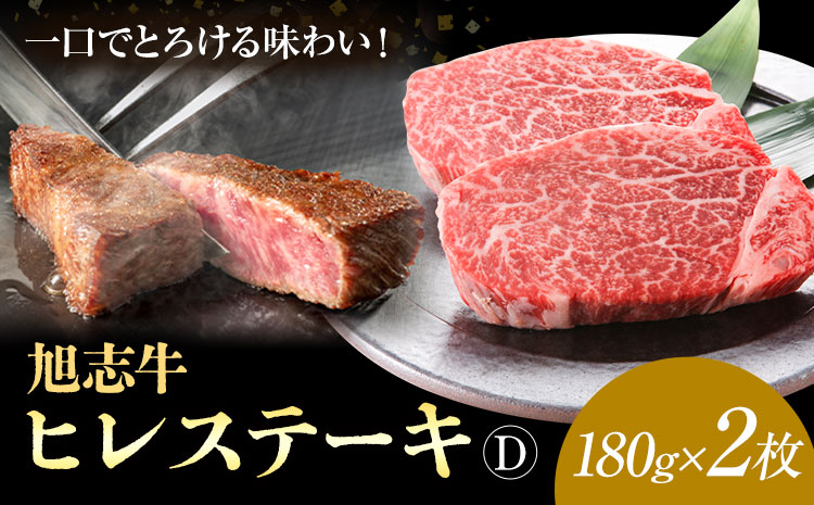 旭志牛 ヒレステーキD 合計360g 180g×2枚 有限会社旭志村ふれあいセンター 《90日以内に出荷予定(土日祝除く)》ヒレ 牛肉 肉 和牛 ステーキ ブランド牛 国産 九州産 熊本県産 菊池市産 旭志産 冷凍 送料無料---001-1955---