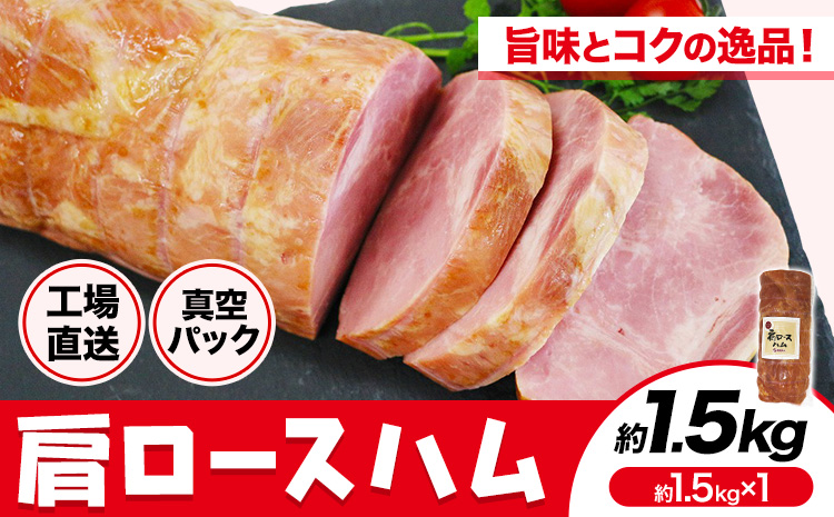 福留ハム カタロースハム 約1.5㎏ 《30日以内に出荷予定(土日祝除く)》 豚肩ロース ロースハム ハム ---002-0495---