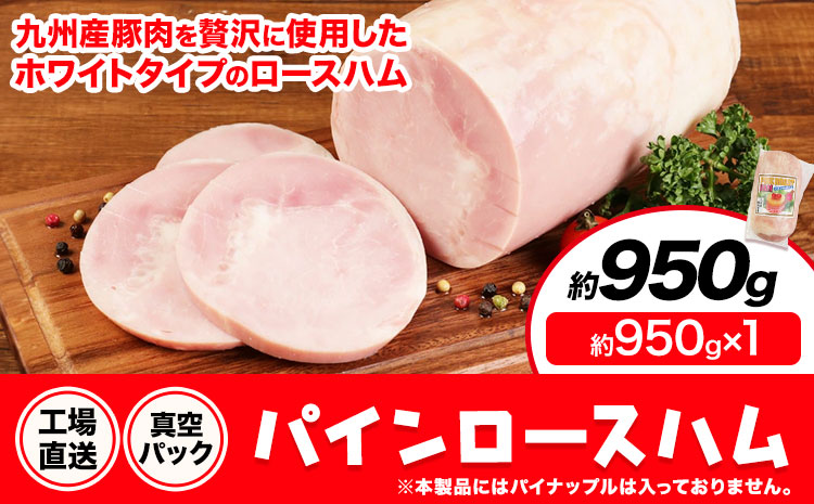 パインロースハム 1個 (1個約950g) ロース ハム ブロック 豚ロース 豚肉 真空パック 福留ハム 工場直送 冷蔵 国内製造 送料無料 《30日以内に出荷予定(土日祝除く)》---002-1957---
