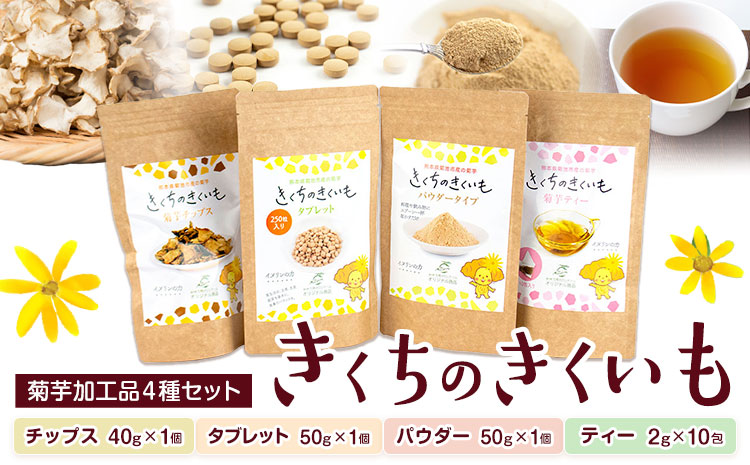 菊芋加工品4種セット きくちのきくいも タブレット 50g×1個 パウダー 50g×1個 チップス 40g×1個 ティー 2g×10包 有限会社七城町特産品センター《90日以内に出荷予定(土日祝除く)》熊本県 菊池市 熊本県産 きくいも 菊芋 健康 セット 送料無料---003-0087---