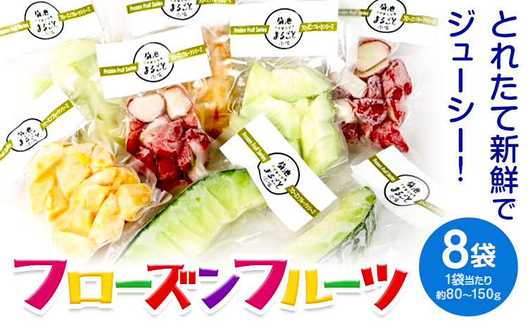 フローズンフルーツ 約80g～150g入り×8袋 種類おまかせ ランダム 有限会社七城町特産品センター《90日以内に出荷予定(土日祝除く)》熊本県 菊池市 冷凍フルーツ 果物 フルーツ 国産 冷凍 フローズン---003-1420---