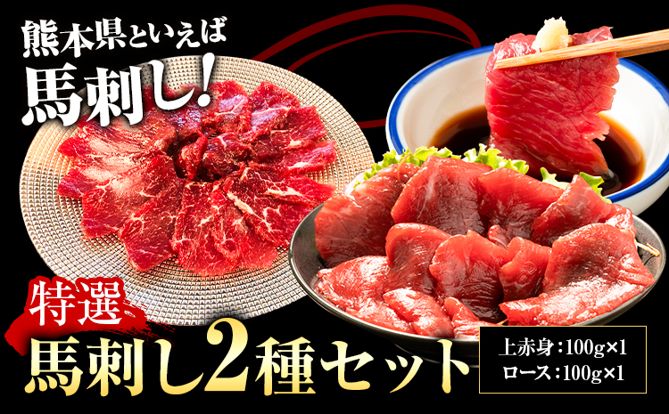 特選馬刺しセットC 合計400g 2種類 セット 上赤身100g×2 ロース100g×2 有限会社七城町特産品センター《90日以内に出荷予定(土日祝除く)》熊本県 菊池市 馬肉 馬刺し 食べ比べ 詰め合わせ ブロック 冷凍 送料無料---003-1485---