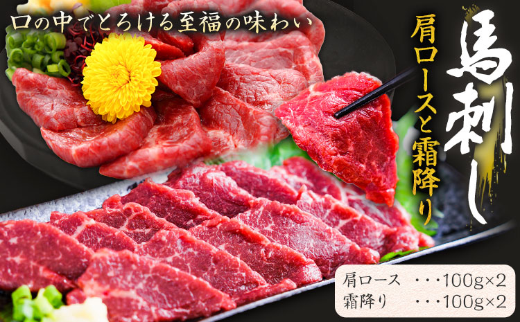 馬刺し 肩ロースと霜降りセット 2種類 合計400g 肩ロース 100g×2パック 霜降り 100g×2パック 有限会社七城町特産品センター《90日以内に出荷予定(土日祝除く)》熊本県 菊池市 肉 馬肉 セット 食べ比べ ブロック 送料無料---003-1486---