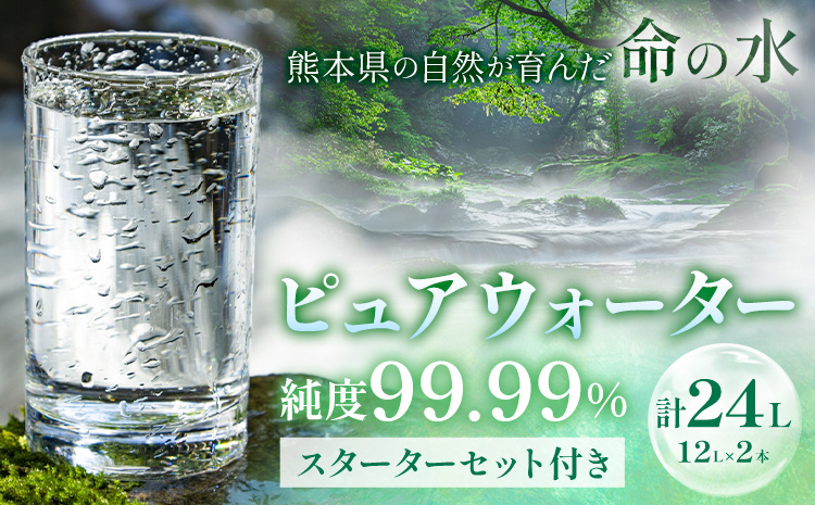 ピュアウォーター 純度99.99% 12L×2本 合計24L スターターセット付き（専用蛇口・段ボール台座）有限会社七城町特産品センター《90日以内に出荷予定(土日祝除く)》 熊本県 菊池市 ピュアウォーター ROウォーターとは 飲料水 ドリンク 軟水---003-1491---