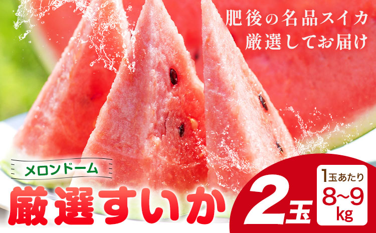 【先行予約】厳選すいか 2玉(1玉あたり8-9kg) 道の駅七城メロンドーム《5月中旬-6月中旬頃出荷》品種おまかせ ランダム 肥後漫遊 味で勝負iS 祭りばやし 果物 フルーツ スイカ 西瓜 九州産 熊本県産 送料無料---003-1575--