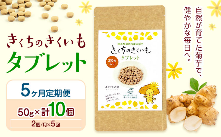【5ヶ月定期便】きくちのきくいも タブレット 250粒入り 2個×5回お届け 合計10個 有限会社七城町特産品センター《お申込み月の翌月から出荷開始》熊本県 菊池市 健康食品 錠剤 サプリ 菊芋 タブレット---003-1689---