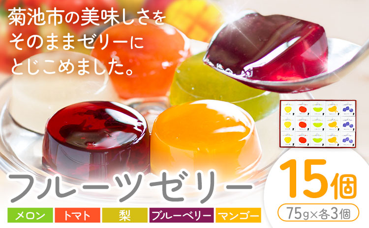 フルーツゼリー 75g×15個セット 5種類 各3個 メロン トマト 梨 マンゴー ブルーベリー【メロンドーム】 有限会社七城町特産品センター《30日以内に出荷予定(土日祝除く)》熊本県 菊池市 ゼリー フルーツ おやつ スイーツ デザート 送料無料---003-2408---