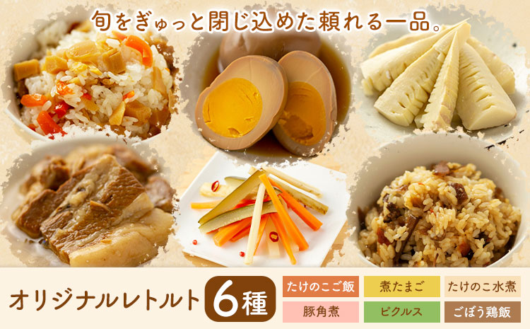 オリジナルレトルト6種セット 炊き込みご飯の素 豚角煮 ピクルス たけのこ 水煮 煮たまご【メロンドーム】 有限会社七城町特産品センター《30日以内に出荷予定(土日祝除く)》熊本県 菊池市 詰め合わせ セット 保存食 非常食 長期保存 送料無料---003-2410---