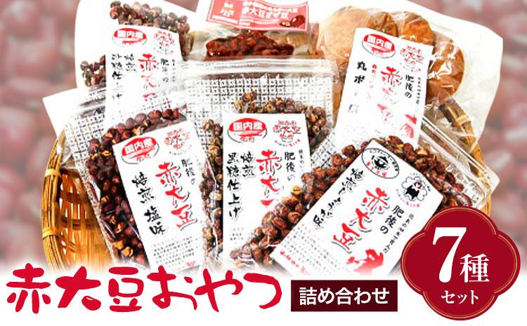 赤大豆おやつ7種セット【養生市場】 有限会社七城町特産品センター《90日以内に出荷予定(土日祝除く)》熊本県 菊池市 赤大豆 大豆 丸ボーロ ざぜ豆 お菓子 焼き菓子 7種類 詰め合わせ 国産 九州産 熊本県産 送料無料---003-2411---