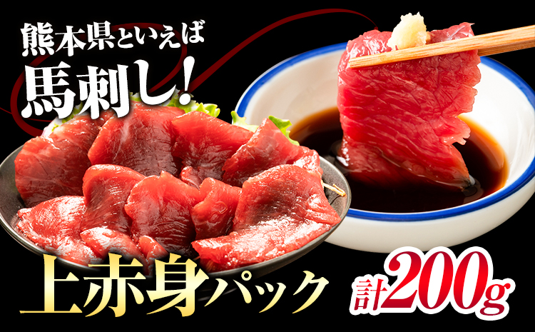 馬刺し上赤身パック 100g×2 合計200g 有限会社七城町特産品センター《90日以内に出荷予定(土日祝除く)》熊本県 菊池市 赤身 馬肉 馬刺し ブロック 冷凍 送料無料