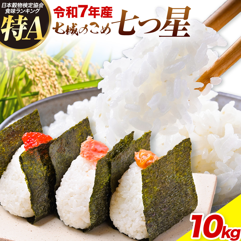 令和7年産 七城のこめ 特選米 七つ星 精米 ヒノヒカリ ひのひかり 10kg 有限会社七城町特産品センター《30日以内に出荷予定(土日祝を除く)》 熊本県 菊池市 お米 米 白米 九州産 熊本県産---003-0549---