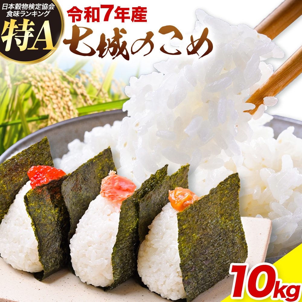 令和7年産 七城のこめ 精米 10kg(5kg×2袋) ヒノヒカリ ひのひかり 有限会社七城町特産品センター《30日以内に出荷予定(土日祝除く)》 熊本県 菊池市 定期便 お米 米 白米 九州産 熊本県産---003-0547---