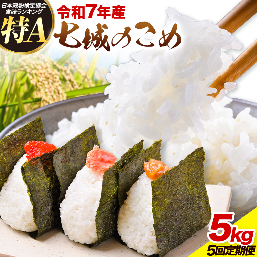 【5ヶ月定期便】令和7年産 七城のこめ 精米 5kg/月×5回 計25kg ヒノヒカリ ひのひかり 有限会社七城町特産品センター 《お申し込み月の翌月から出荷開始》 熊本県 菊池市 定期便 お米 米 白米 九州産 熊本県産---003-0295---