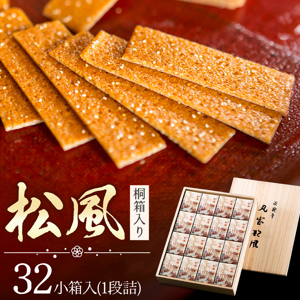 松風 桐箱入り 32 包 有限会社きくち観光物産館《90日以内に出荷予定(土日祝除く)》 熊本県 菊池市 和菓子 お菓子 松風 焼き菓子 伝統銘菓 ギフト 贈りもの 送料無料---004-0392---