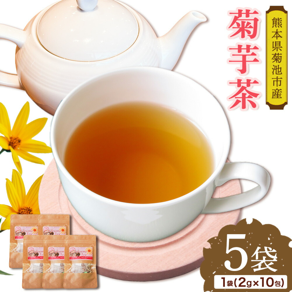 菊芋茶セット 5袋 2g×10包 お茶 ティーパック 有限会社きくち観光物産館《90日以内に出荷予定(土日祝除く)》熊本県 菊池市 きくいも 菊芋 お茶 健康 セット 送料無料---004-0406---