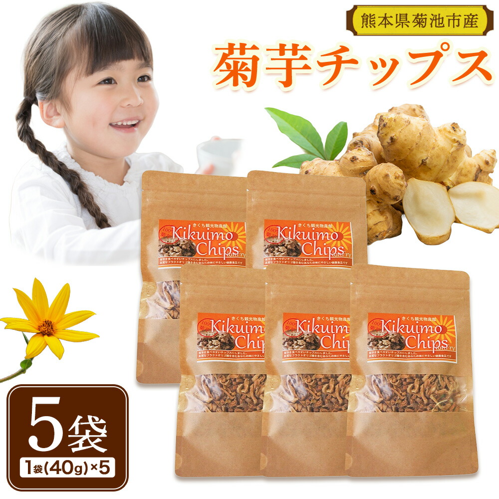 菊芋チップス セット 5袋 40g×5袋 合計 200g チップス 有限会社きくち観光物産館 《90日以内に出荷予定(土日祝除く)》熊本県 菊池市 お菓子 おつまみ おやつ きくいも 菊芋 健康 セット 送料無料---004-0407---