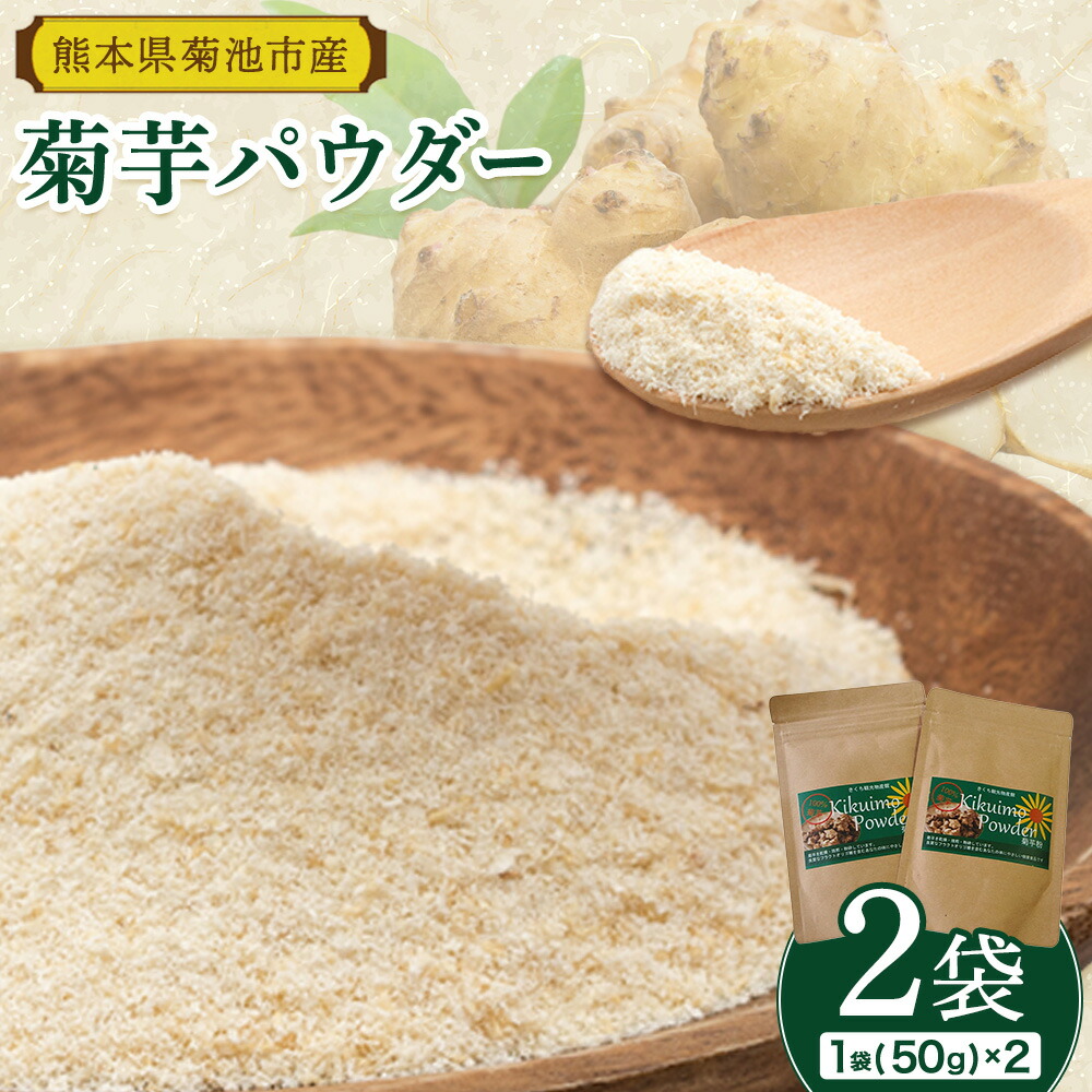 菊芋パウダーセット 2袋 50g×2袋 合計100g パウダー 有限会社きくち観光物産館 《90日以内に出荷予定(土日祝除く)》熊本県 菊池市 粉末 きくいも 菊芋 健康 セット 送料無料---004-0408---